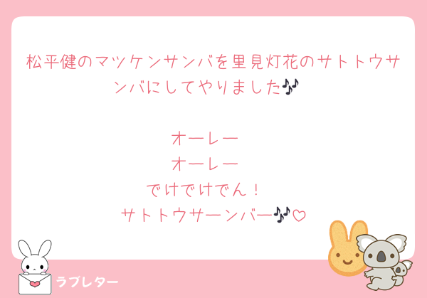 松平健のマツケンサンバを里見灯花のサトトウサンバにしてやりました🎶

オーレー
オーレー
でけでけでん！
サトトウサーンバー🎶