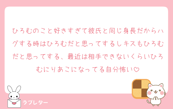 ひろむのこと好きすぎて彼氏と同じ身長だからハグする時はひろむだと思ってするしキスもひろむだと思ってする、最近は相手できないくらいひろむにりあこになってる自分怖い