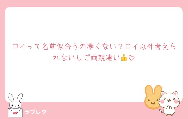 ロイって名前似合うの凄くない？ロイ以外考えられないしご両親凄い👍