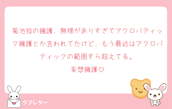 菊池担の擁護、無理がありすぎてアクロバティック擁護とか言われてたけど、もう最近はアクロバティックの範囲すら超えてる。
妄想擁護