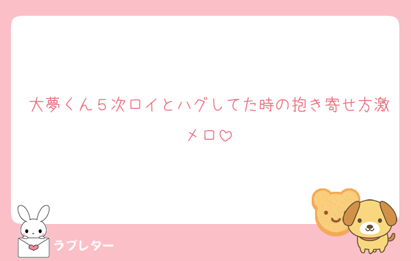 大夢くん５次ロイとハグしてた時の抱き寄せ方激メロ