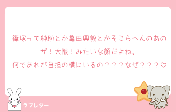 篠塚って紳助とか亀田興毅とかそこらへんのあのザ！大阪！みたいな顔だよね。
何であれが自担の横にいるの？？？なぜ？？？