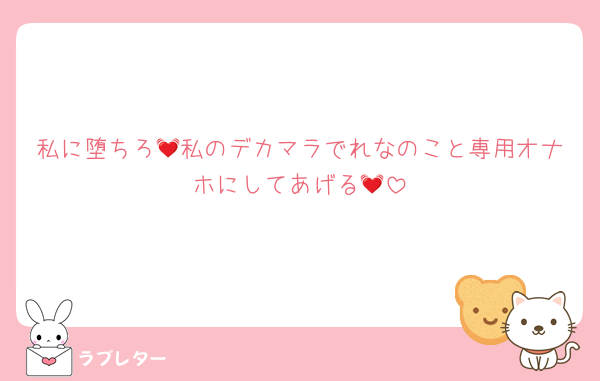 私に堕ちろ💓私のデカマラでれなのこと専用オナホにしてあげる💓