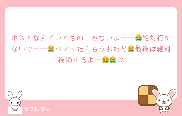 ホストなんていくものじゃないよーー😭絶対行かないでーー😭ハマったらもうおわり😭最後は絶対後悔するよー😭😭
