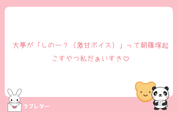 大夢が「しのー？（激甘ボイス）」って朝篠塚起こすやつ私だぁいすき