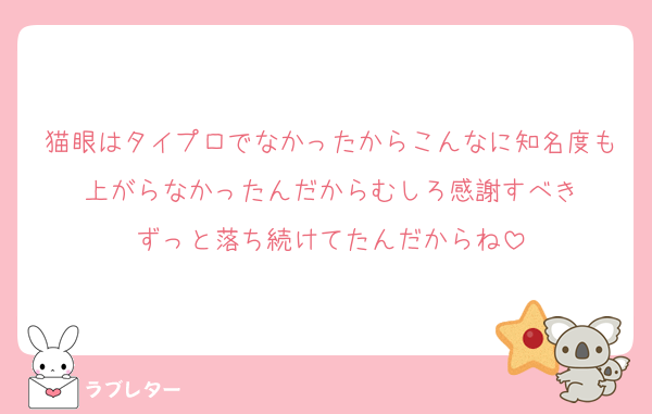 猫眼はタイプロでなかったからこんなに知名度も上がらなかったんだからむしろ感謝すべき
ずっと落ち続けてたんだからね