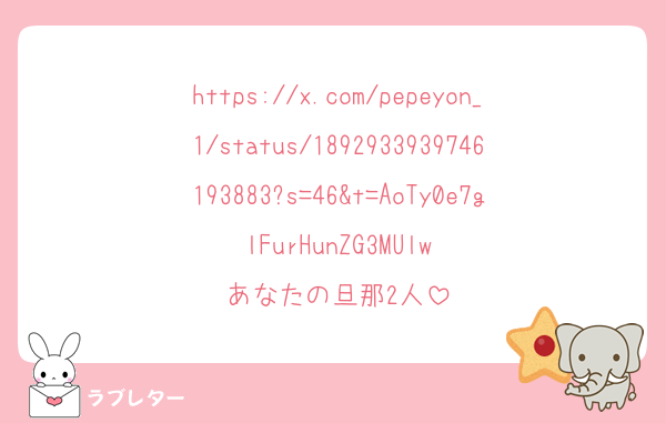 https://x.com/pepeyon_1/status/1892933939746193883?s=46&t=AoTy0e7glFurHunZG3MUlw
あなたの旦那2人
