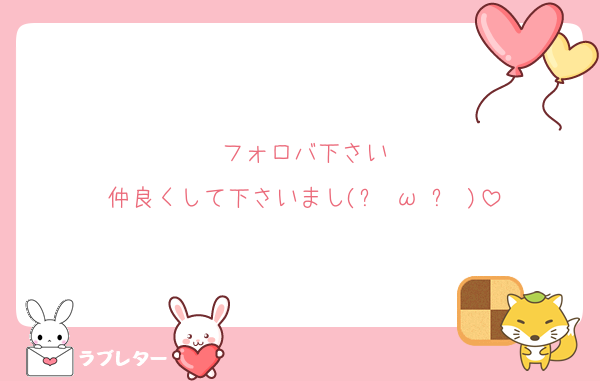 フォロバ下さい
仲良くして下さいまし(๑╹ω╹๑ )