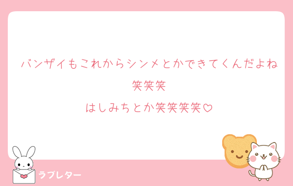 バンザイもこれからシンメとかできてくんだよね笑笑笑
はしみちとか笑笑笑笑