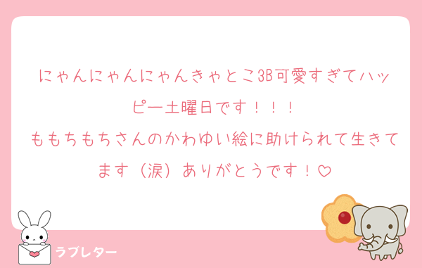 にゃんにゃんにゃんきゃとこ3B可愛すぎてハッピー土曜日です！！！
ももちもちさんのかわゆい絵に助けられて生きてます（涙）ありがとうです！
