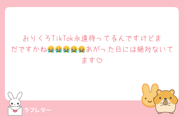 おりくろTikTok永遠待ってるんですけどまだですかね😭😭😭😭😭あがった日には絶対ないてます