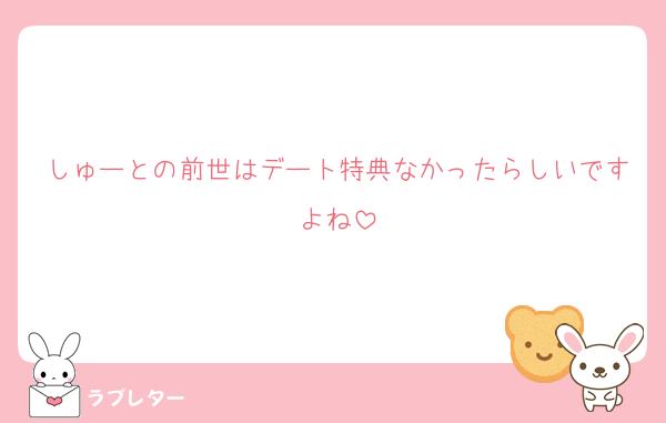 しゅーとの前世はデート特典なかったらしいですよね