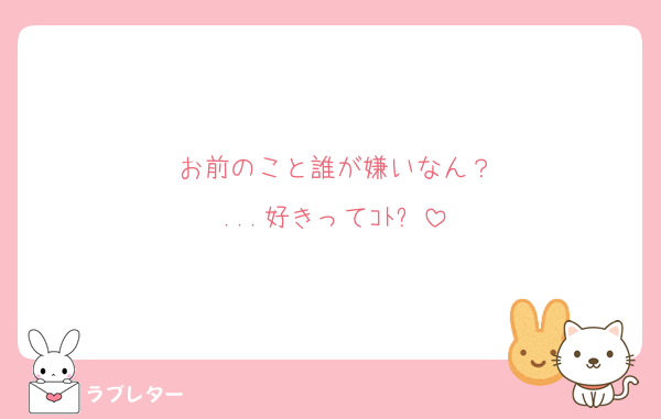 お前のこと誰が嫌いなん？
...好きってｺﾄ⁉︎