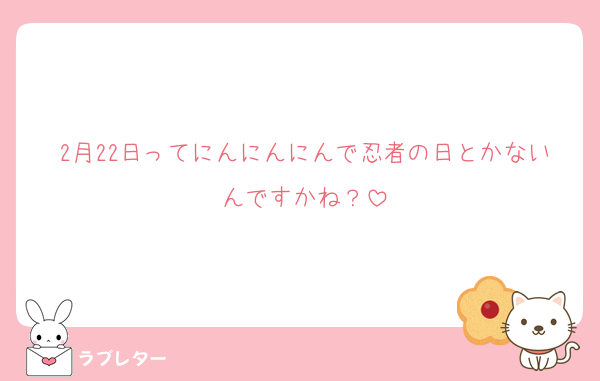2月22日ってにんにんにんで忍者の日とかないんですかね？