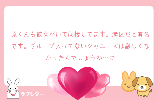 原くんも彼女がいて同棲してます。港区だと有名です。グループ入ってないジャニーズは厳しくなかったんでしょうね…