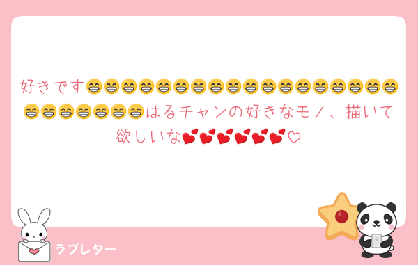 好きです😁😁😁😁😁😁😁😁😁😁😁😁😁😁😁😁😁😁😁😁😁😁😁😁😁はるチャンの好きなモノ、描いて欲しいな💕💕💕💕💕💕