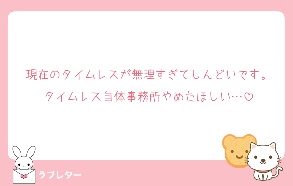 現在のタイムレスが無理すぎてしんどいです。
タイムレス自体事務所やめたほしい…