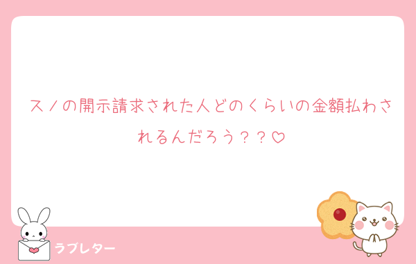 スノの開示請求された人どのくらいの金額払わされるんだろう？？