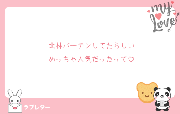 北林バーテンしてたらしい
めっちゃ人気だったって
