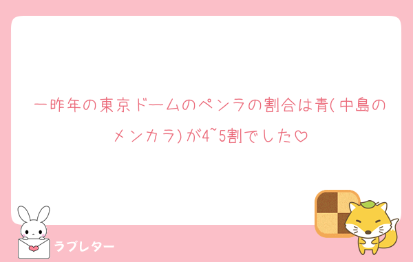 一昨年の東京ドームのペンラの割合は青(中島のメンカラ)が4~5割でした