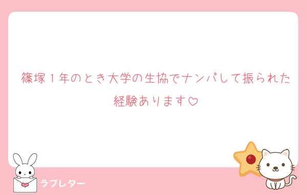 篠塚１年のとき大学の生協でナンパして振られた経験あります