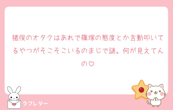 猪俣のオタクはあれで篠塚の態度とか言動叩いてるやつがそこそこいるのまじで謎。何が見えてんの