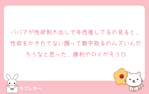ババアが性欲剥き出しで寺西推してるの見ると、性欲をかきたてない顔って数字取るのムズいんだろうなと思った、勝利やロイがそう