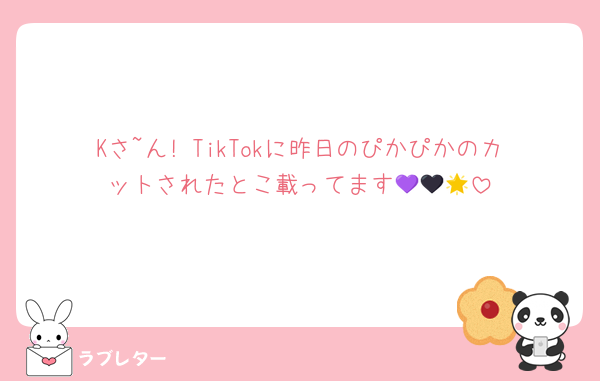Kさ~ん! TikTokに昨日のぴかぴかのカットされたとこ載ってます💜🖤🌟