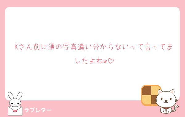 Kさん前に湧の写真違い分からないって言ってましたよねw