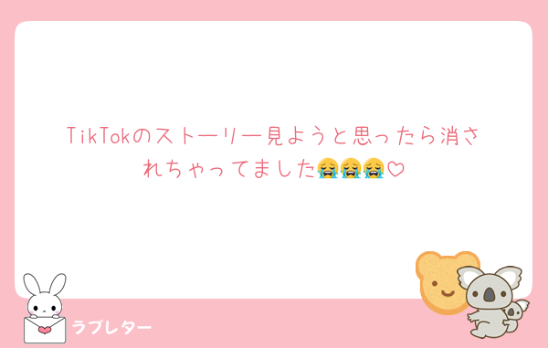 TikTokのストーリー見ようと思ったら消されちゃってました😭😭😭