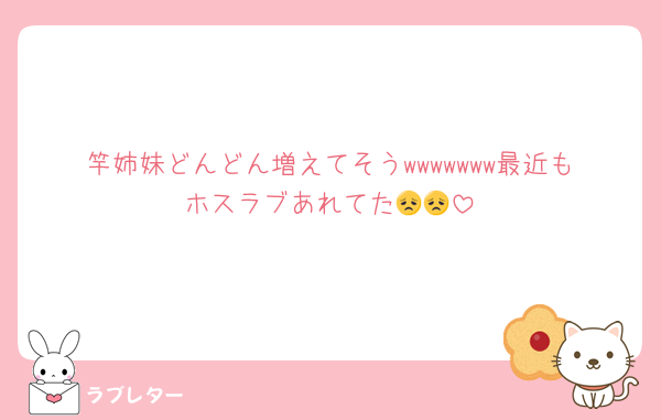 竿姉妹どんどん増えてそうwwwwwww最近もホスラブあれてた😞😞