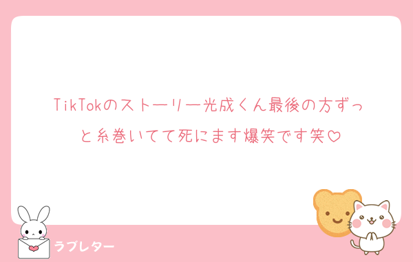 TikTokのストーリー光成くん最後の方ずっと糸巻いてて死にます爆笑です笑