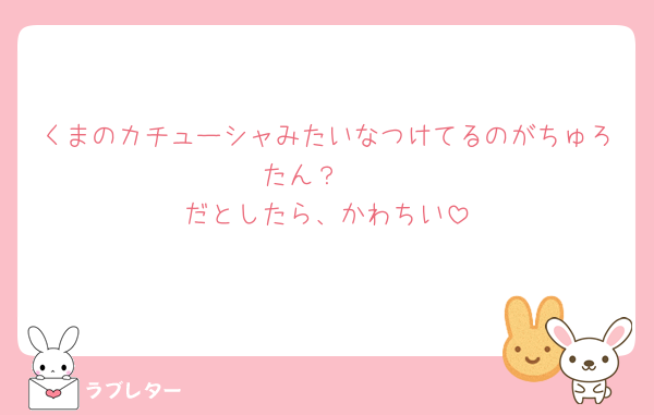 くまのカチューシャみたいなつけてるのがちゅろたん？🧸
だとしたら、かわちい