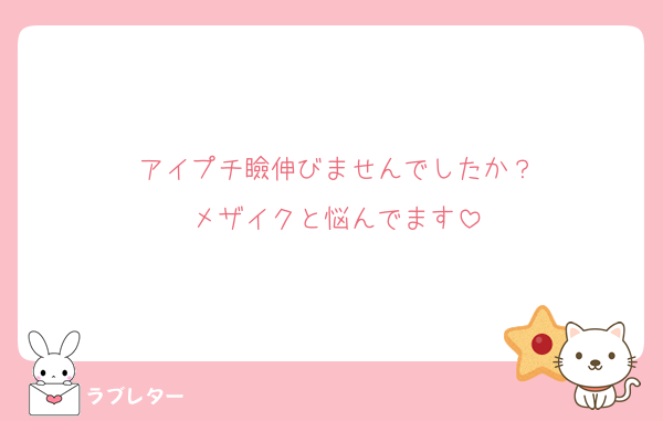 アイプチ瞼伸びませんでしたか？
メザイクと悩んでます