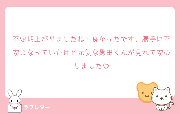 不定期上がりましたね！良かったです、勝手に不安になっていたけど元気な黒田くんが見れて安心しました