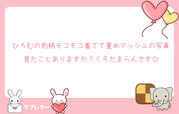 ひろむの豹柄モコモコ着てて重めマッシュの写真見たことありますか？くそたまらんです