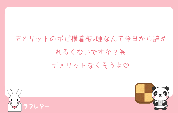 デメリットのポピ横看板v睡なんて今日から辞めれるくないですか？笑
デメリットなくそうよ