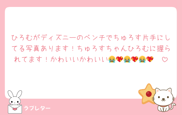 ひろむがディズニーのベンチでちゅろす片手にしてる写真あります！ちゅろすちゃんひろむに握られてます！かわいいかわいい🩷😭💖😭💖😭💖