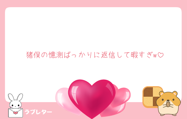 猪俣の憶測ばっかりに返信して暇すぎw