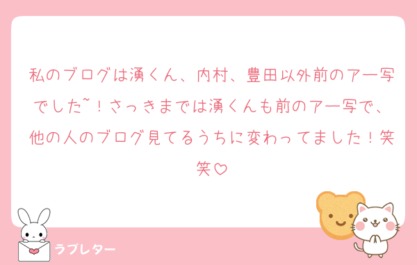 私のブログは湧くん、内村、豊田以外前のアー写でした~！さっきまでは湧くんも前のアー写で、他の人のブログ見てるうちに変わってました！笑笑
