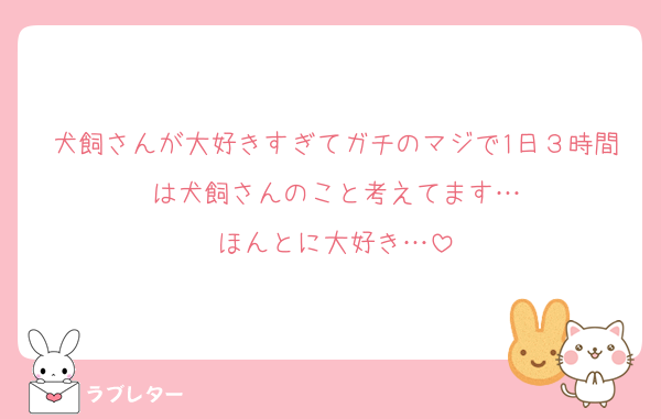 犬飼さんが大好きすぎてガチのマジで1日３時間は犬飼さんのこと考えてます…
ほんとに大好き…