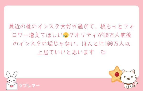 最近の桃のインスタ大好き過ぎて、桃もっとフォロワー増えてほしい😥クオリティが30万人前後のインスタの垢じゃない、ほんとに100万人以上居ていいと思います🥲