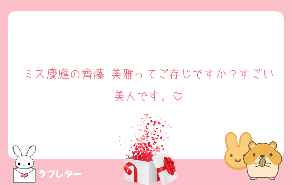 ミス慶應の齊藤 美雅ってご存じですか？すごい美人です。