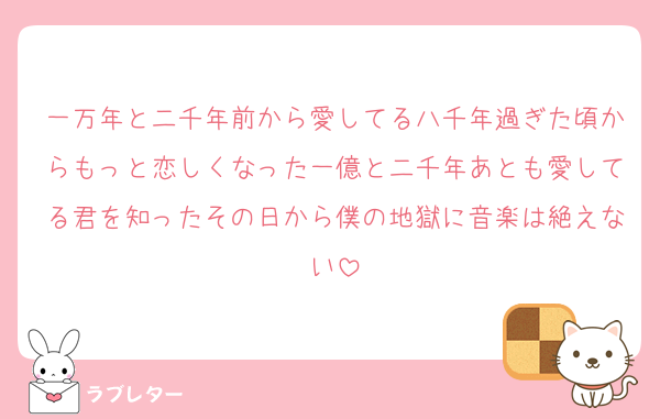 一万年と二千年前から愛してる八千年過ぎた頃からもっと恋しくなった一億と二千年あとも愛してる君を知ったその日から僕の地獄に音楽は絶えない