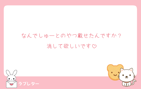 なんでしゅーとのやつ載せたんですか？
消して欲しいです
