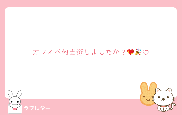 オフイベ何当選しましたか？💖🎉
