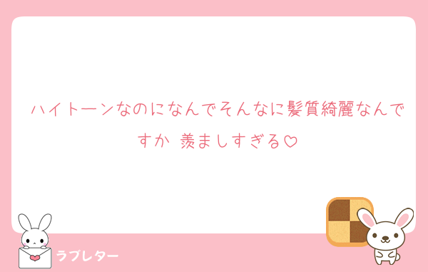ハイトーンなのになんでそんなに髪質綺麗なんですか 羨ましすぎる