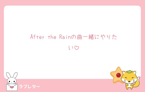 After the Rainの曲一緒にやりたい