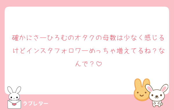 確かにさーひろむのオタクの母数は少なく感じるけどインスタフォロワーめっちゃ増えてるね？なんで？