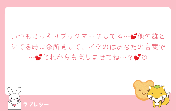 いつもこっそりブックマークしてる…💕他の雄とシてる時に余所見して、イクのはあなたの言葉で…💕これからも楽しませてね…？💕